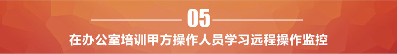 辦公室培訓甲方操作人員學習遠程監控