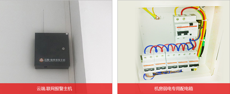 云端聯網報警主機和專用配電箱